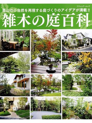 cover image of 雑木の庭百科